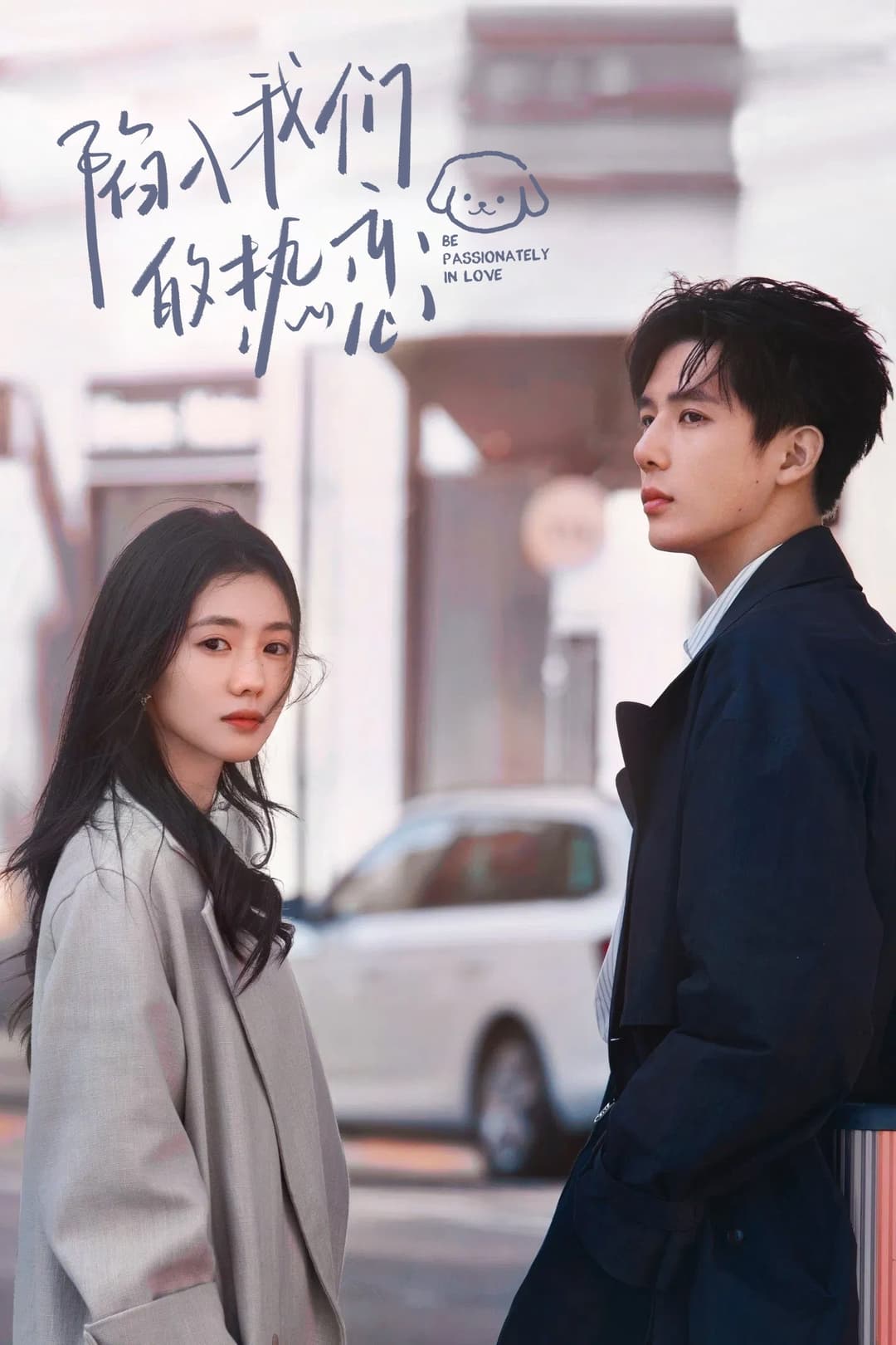 Poster di 陷入我们的热恋