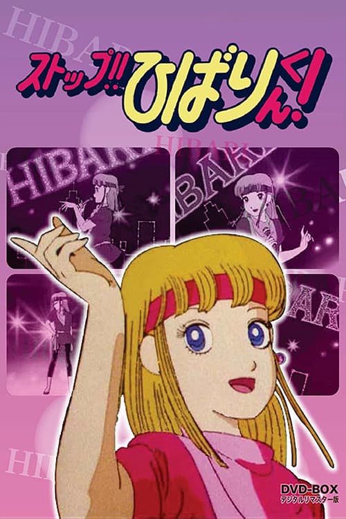 Poster di ストップ！！ひばりくん！