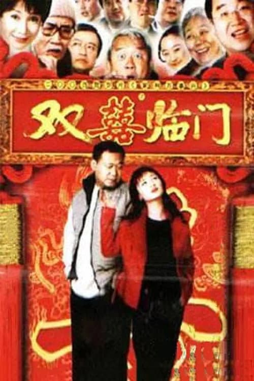 Poster di 家和万事兴之双喜临门