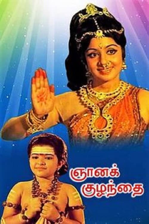 Poster di ஞானக்குழந்தை