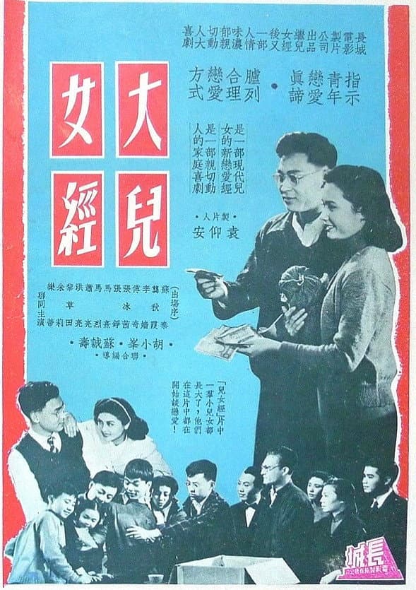 Poster di 大兒女經