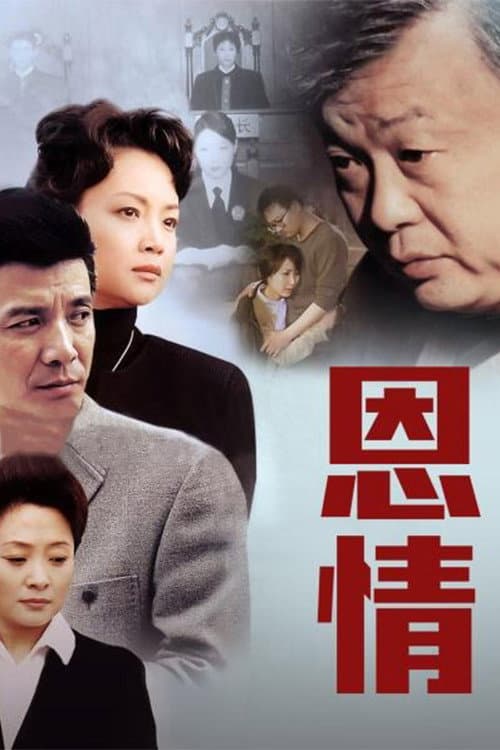 Poster di 恩情