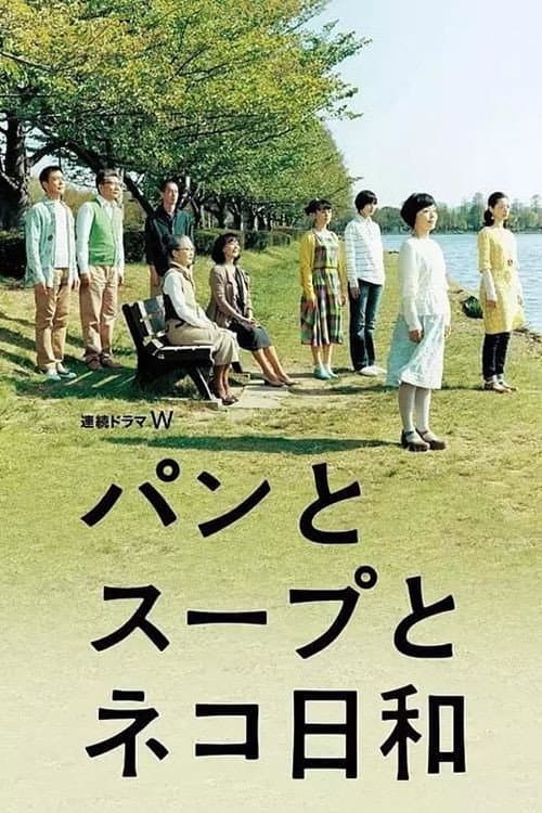 Poster di パンとスープとネコ日和