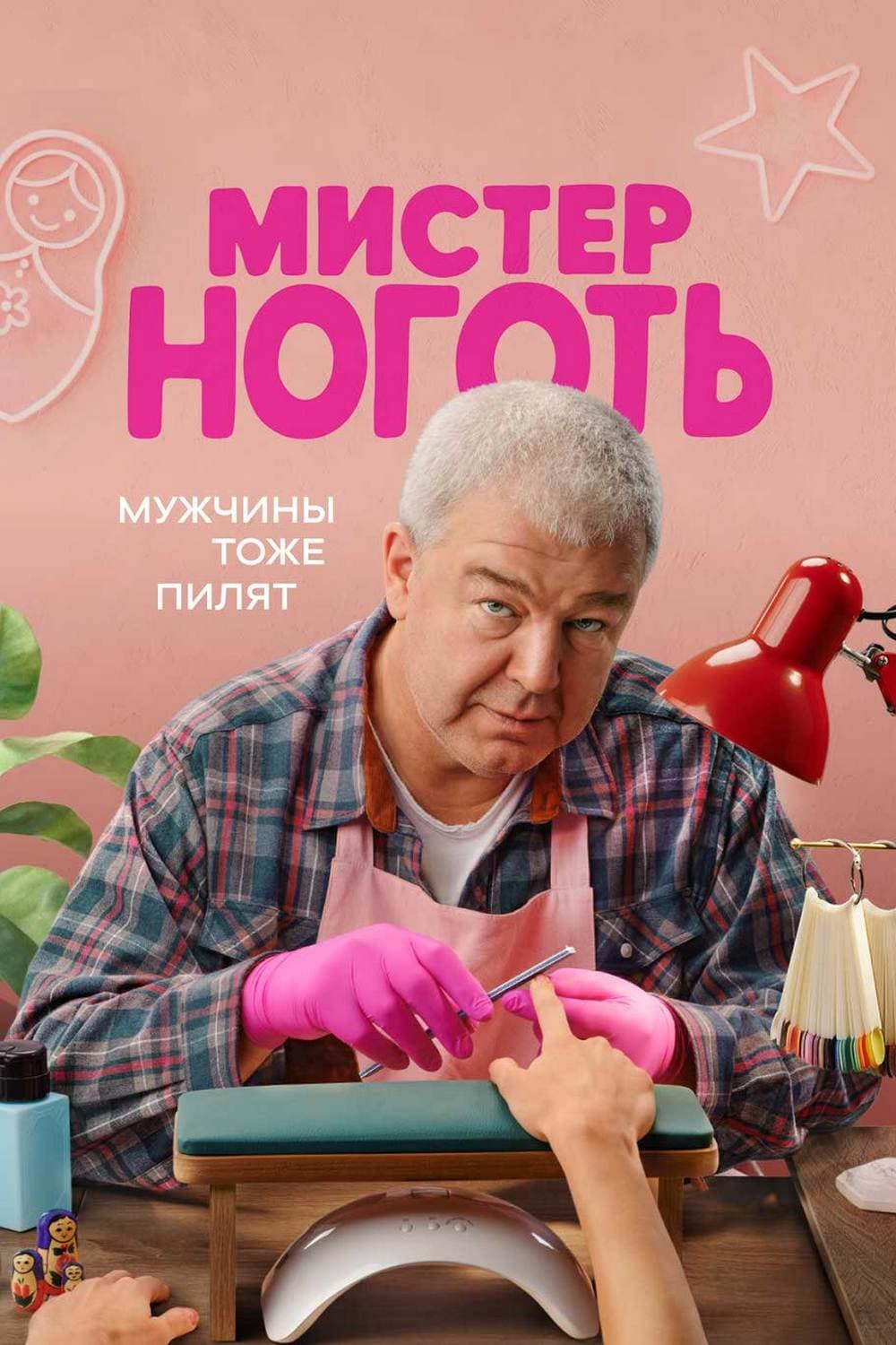 Poster di Мистер Ноготь