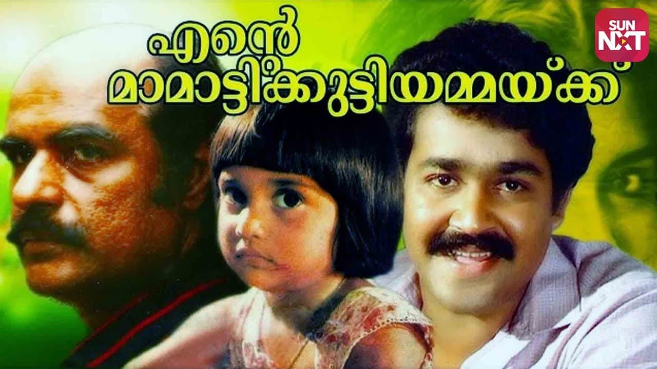 എന്റെ മാമാട്ടുക്കുട്ടിയമ്മയ്ക്ക് - immagine