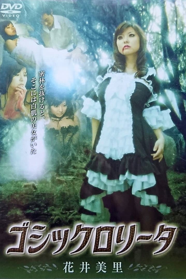 Poster di ゴシックロリータ