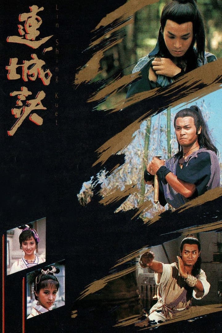 Poster di 連城訣