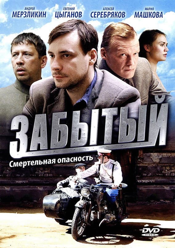 Poster di Забытый
