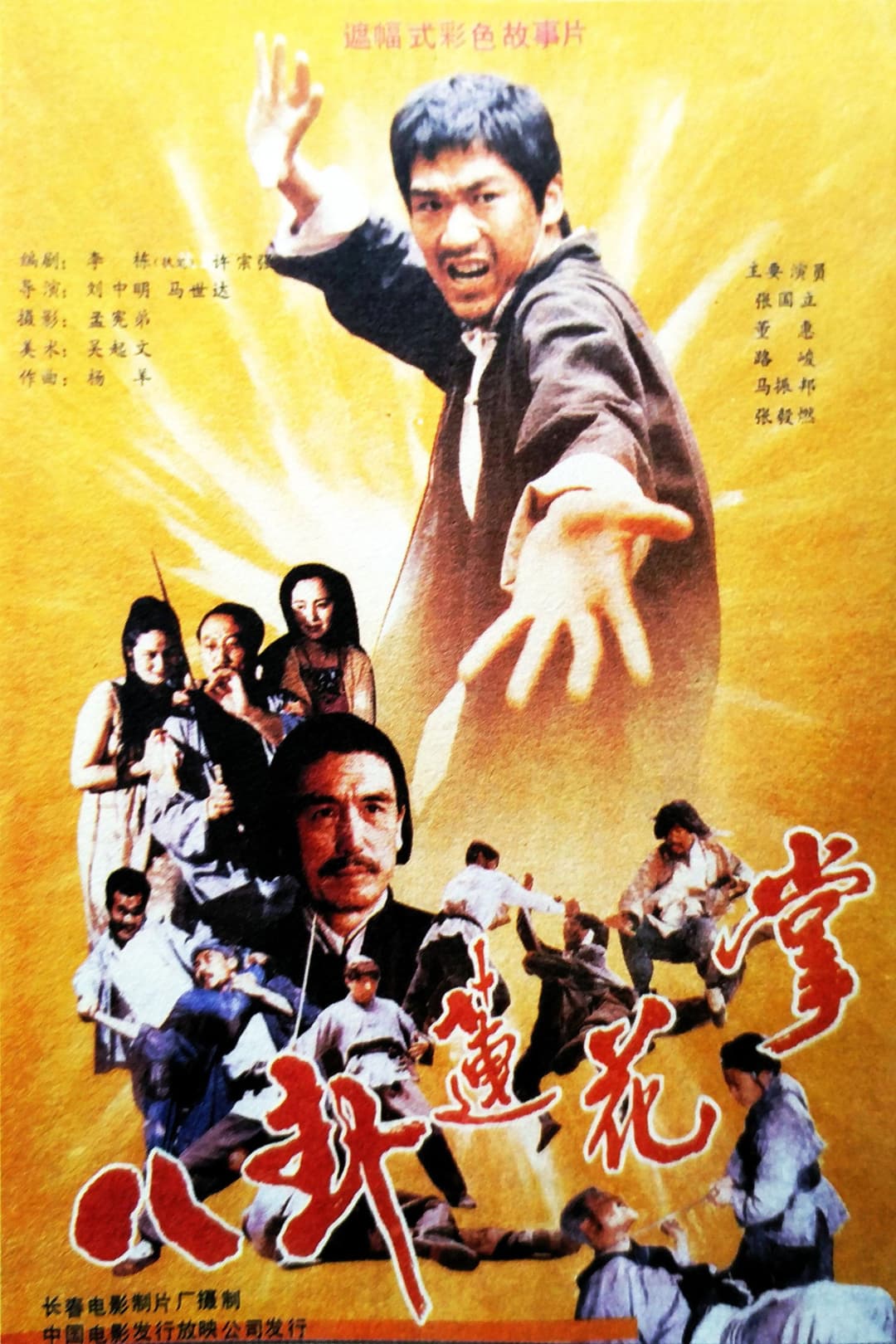 Poster di 八卦莲花掌
