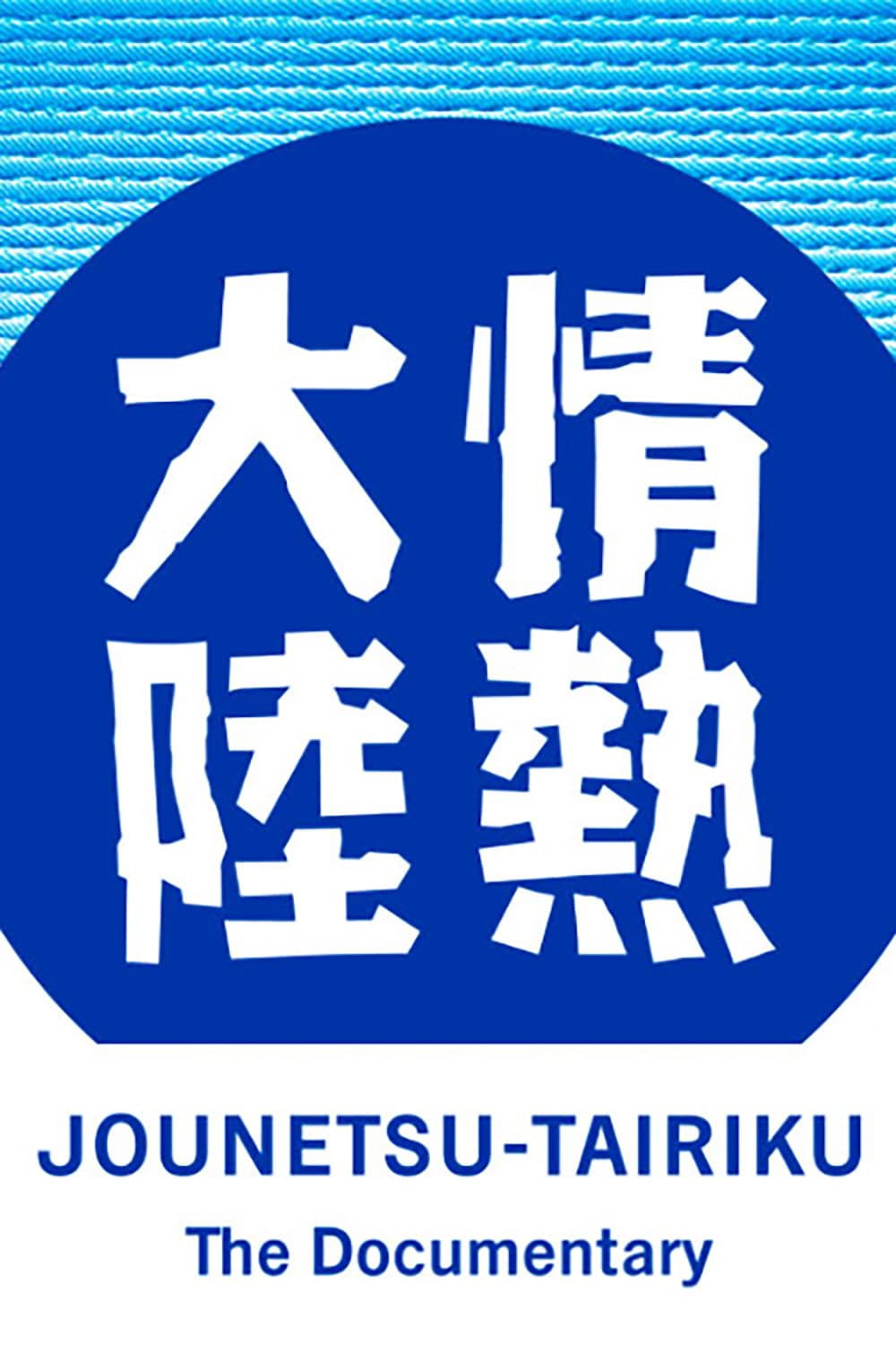 Poster di 情熱大陸