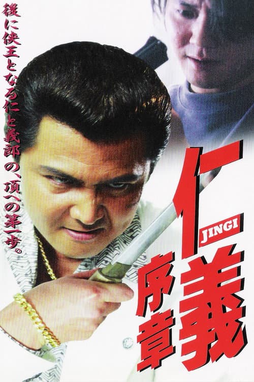 Poster di 仁義 序章