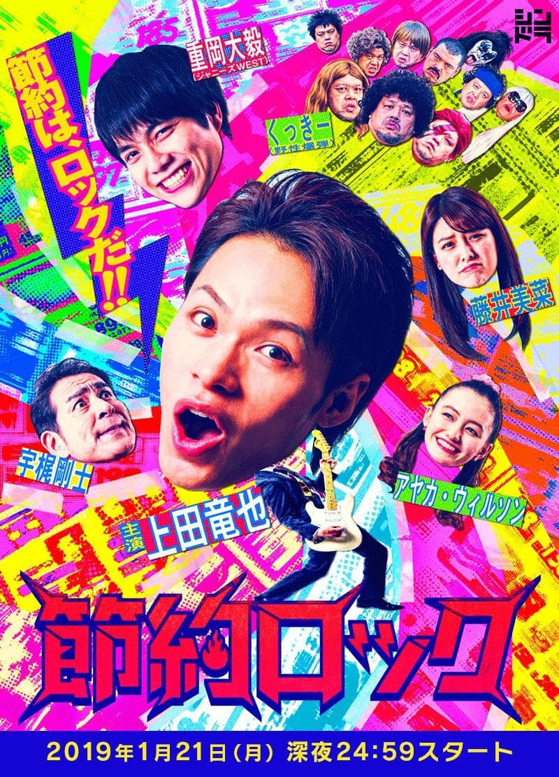 Poster di 節約ロック