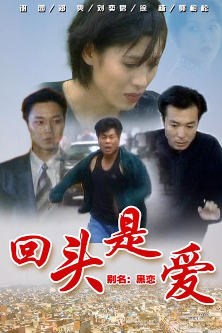 Poster di 回头是爱