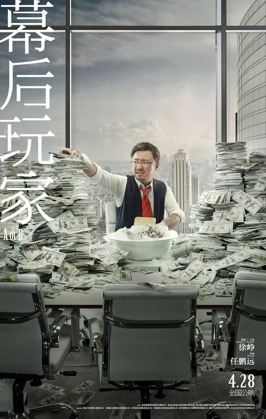 Poster di 幕后玩家