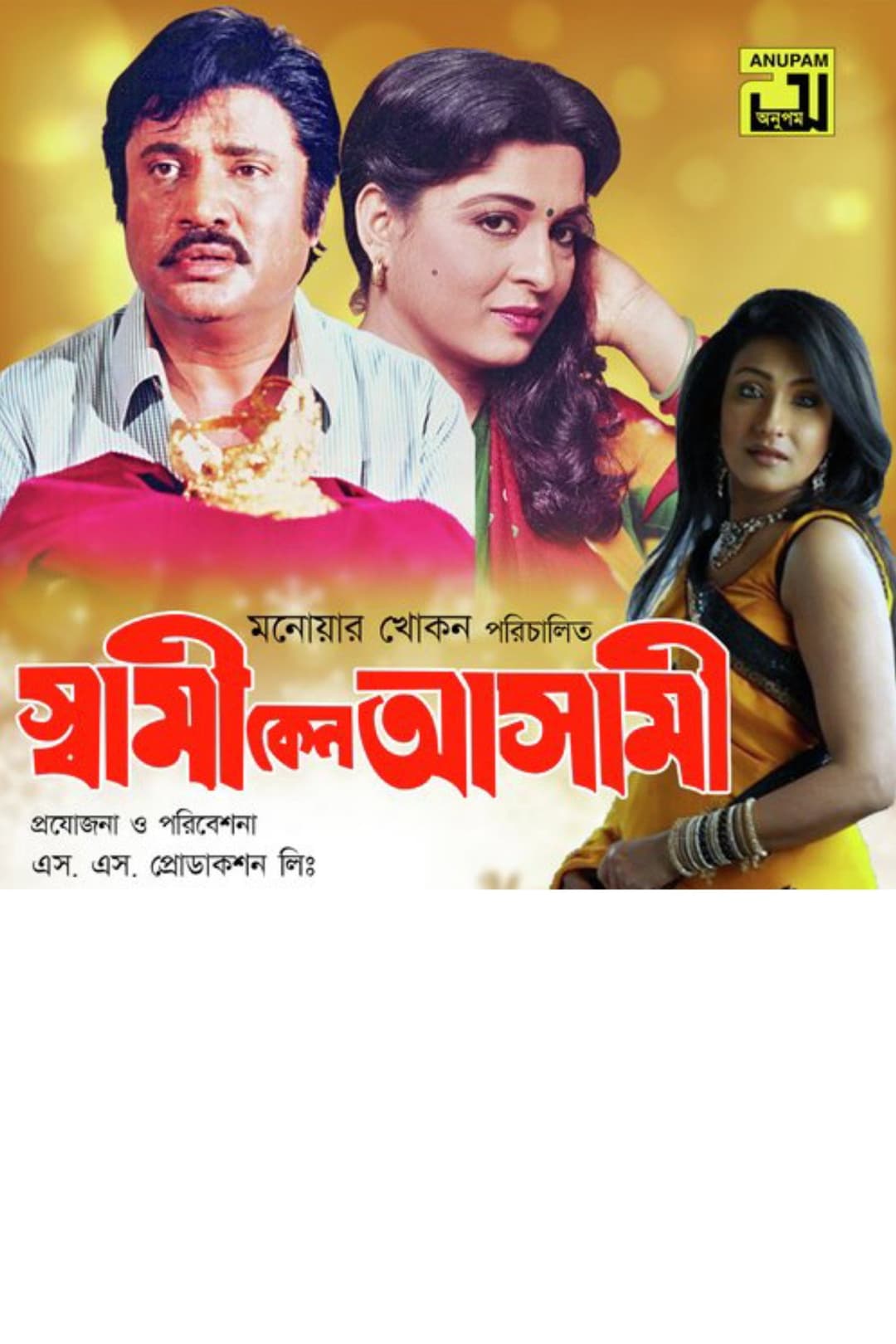 Poster di স্বামী কেন আসামী
