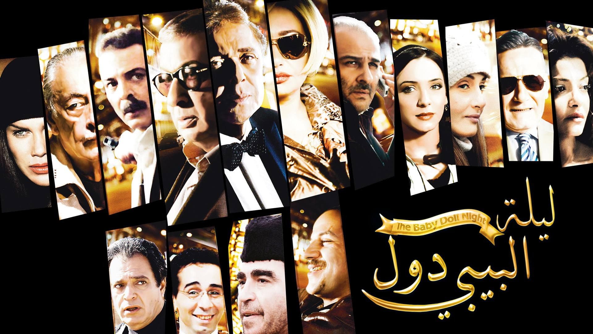 ليلة البيبي دول - immagine