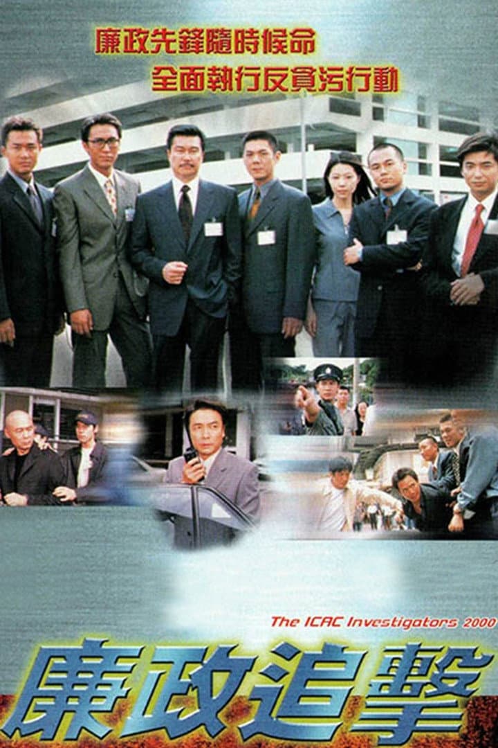 Poster di 廉政追擊