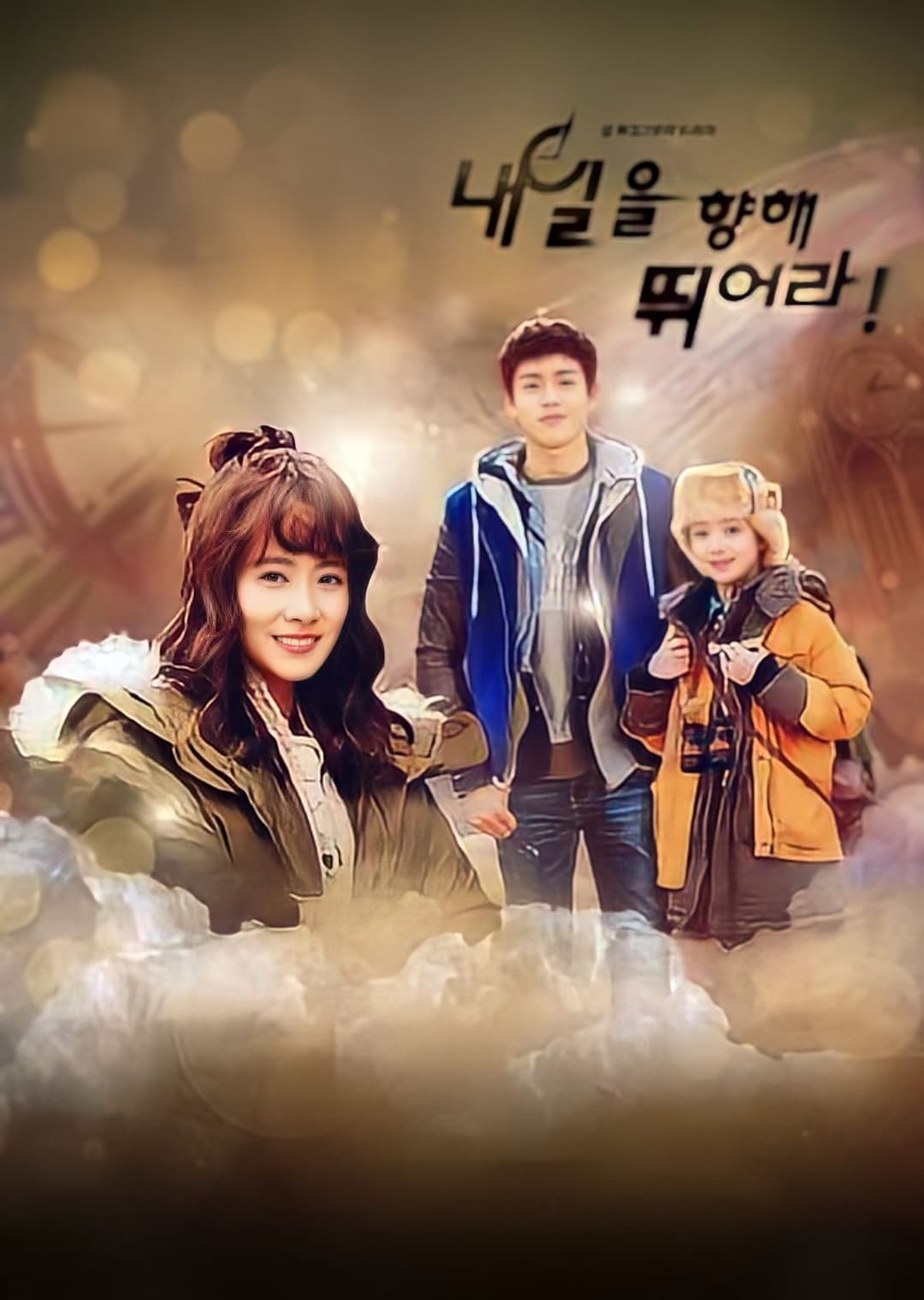 Poster di 내일을 향해 뛰어라