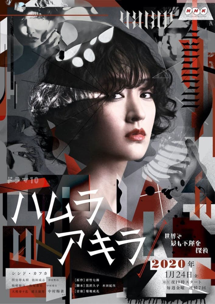 Poster di ハムラアキラ～世界で最も不運な探偵～