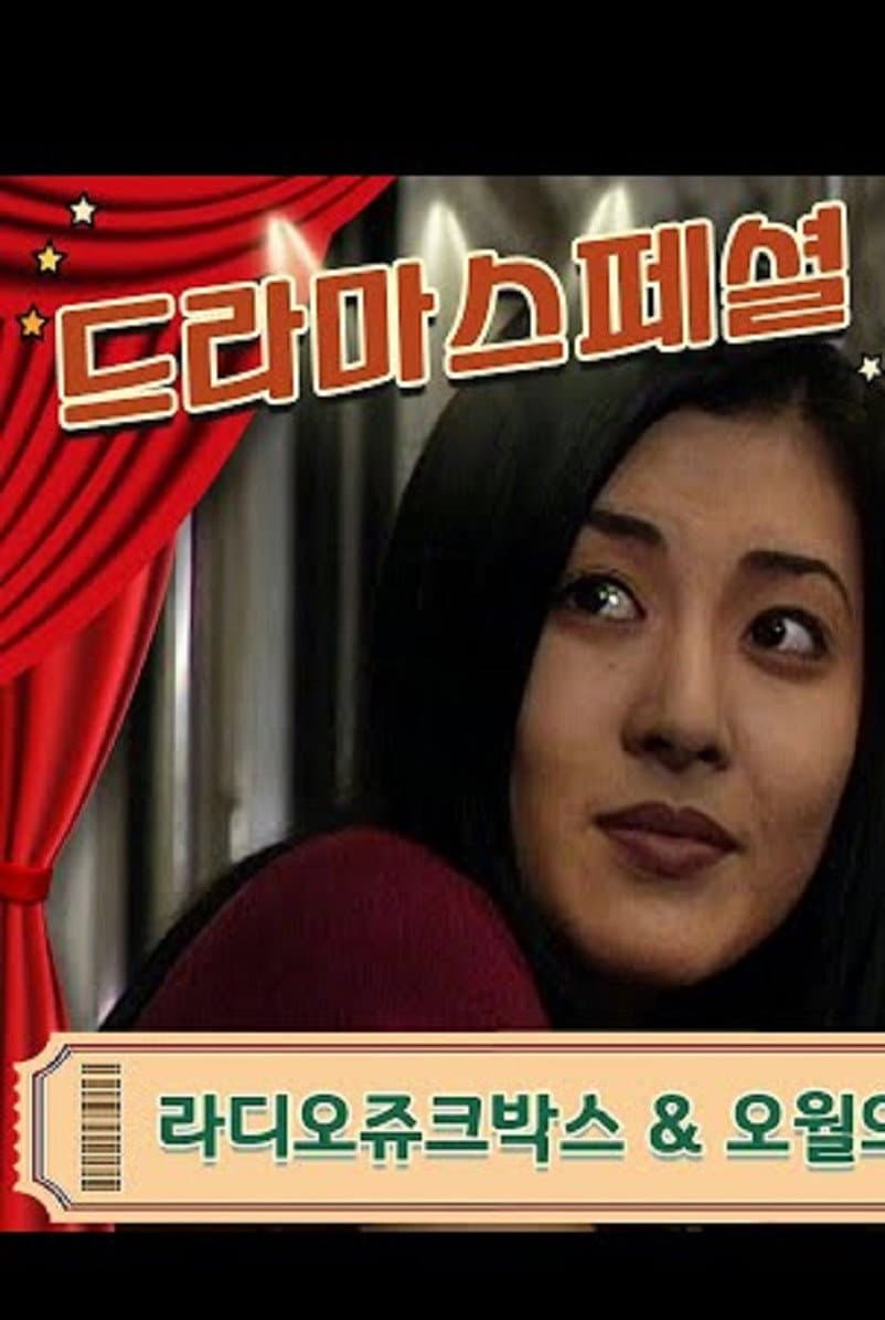 Poster di 라디오 쥬크박스