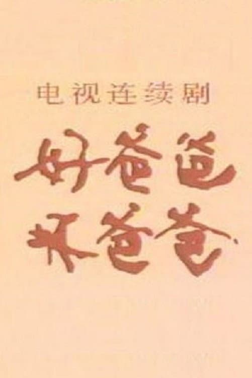 Poster di 好爸爸·坏爸爸