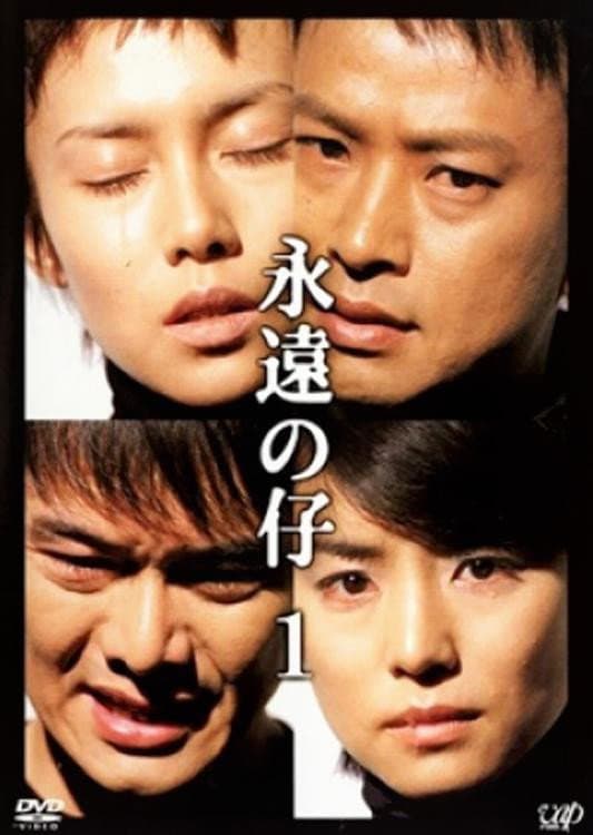 Poster di 永遠の仔