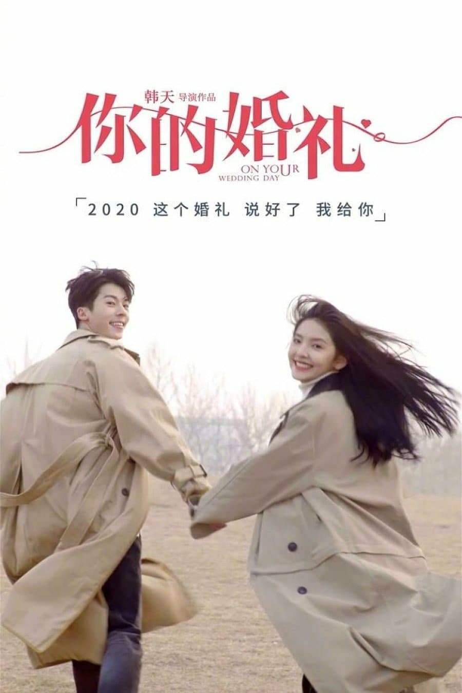 Poster di 你的婚礼