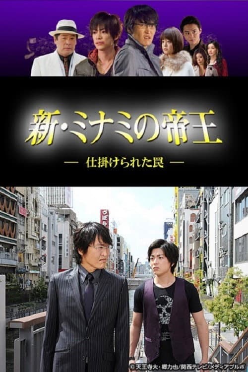 Poster di 新・ミナミの帝王～仕掛けられた罠～
