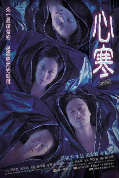 Poster di 心寒