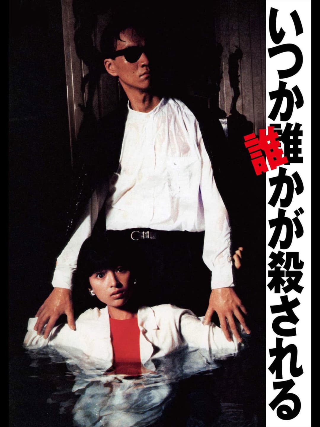 Poster di いつか誰かが殺される