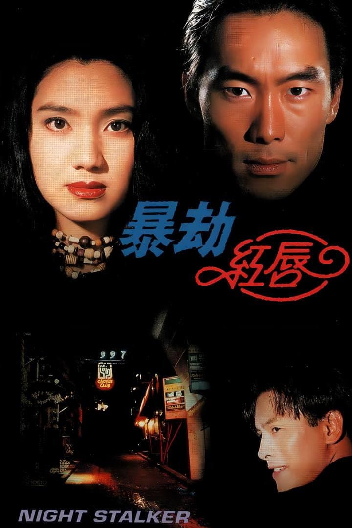 Poster di 暴劫红唇