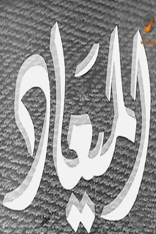 Poster di الميعاد
