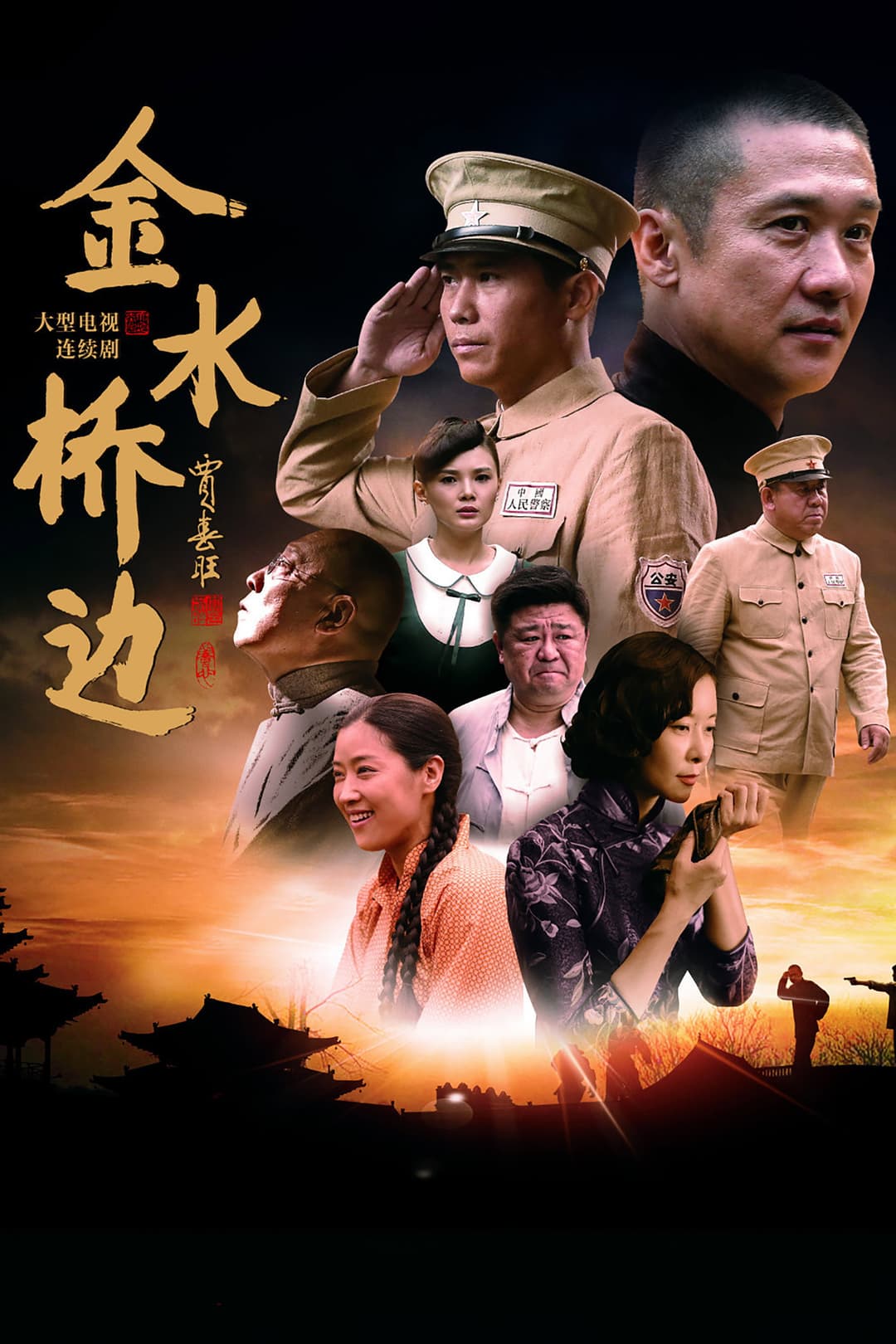 Poster di 金水桥边