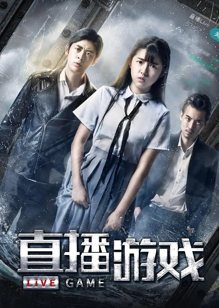 Poster di 直播游戏