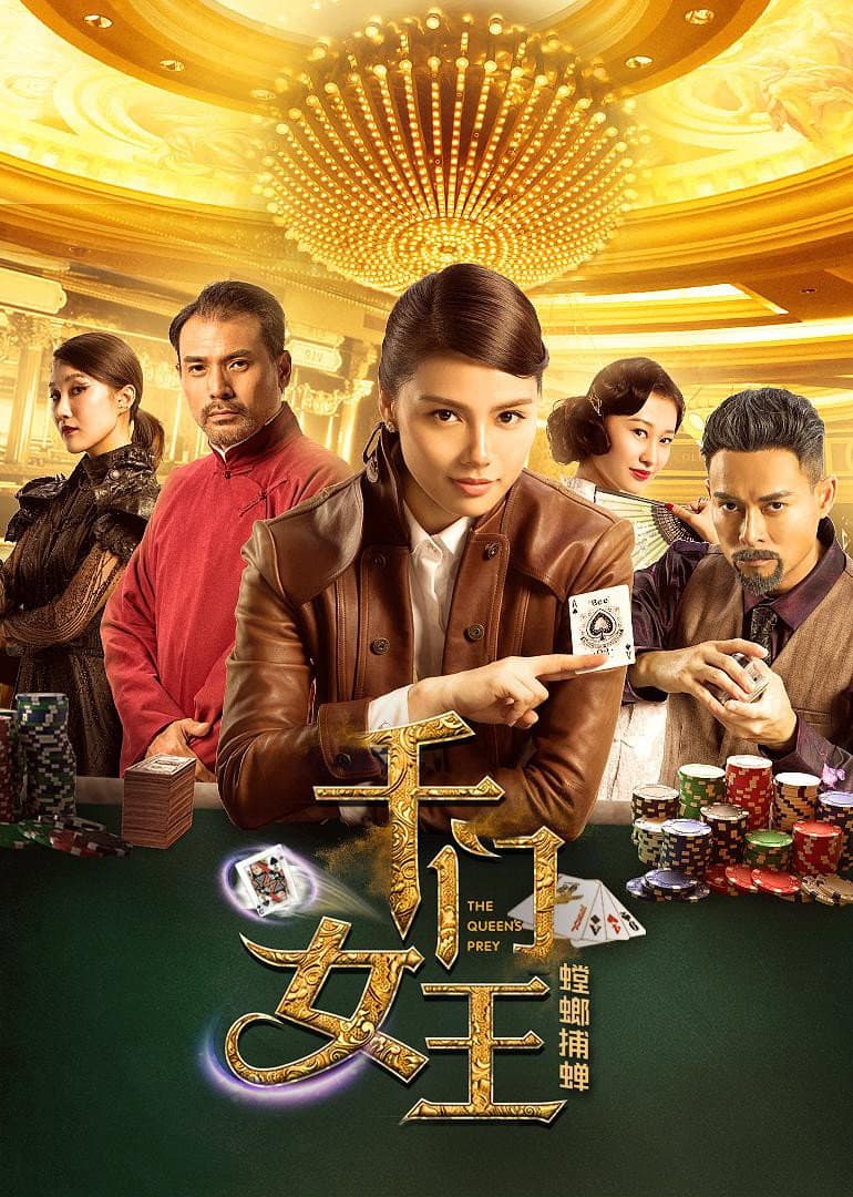 Poster di 千门女王之螳螂捕蝉