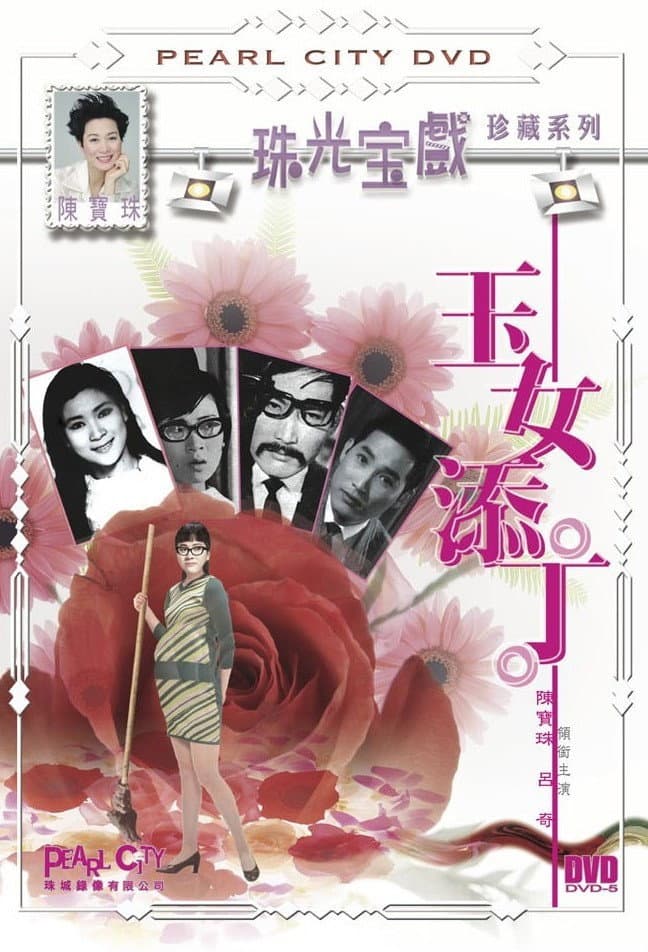Poster di 玉女添丁
