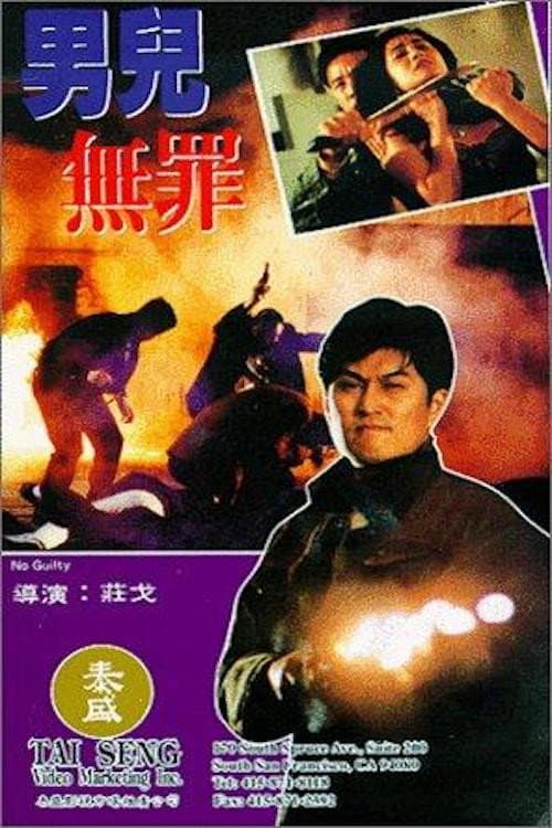 Poster di 男兒無罪