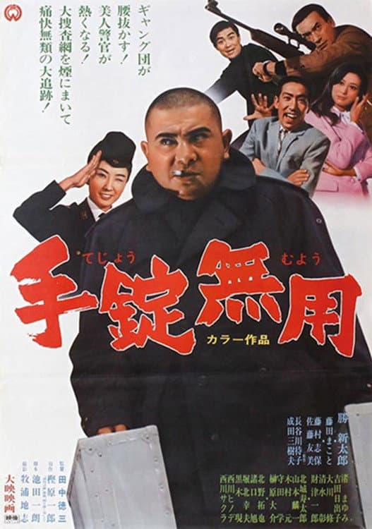 Poster di 手錠無用