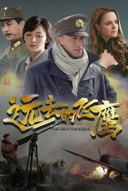 Poster di 远去的飞鹰