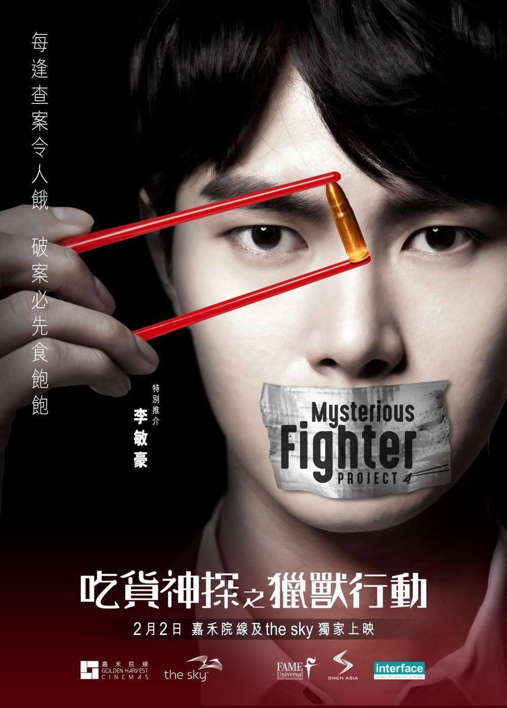 Poster di 吃貨神探之獵獸行動