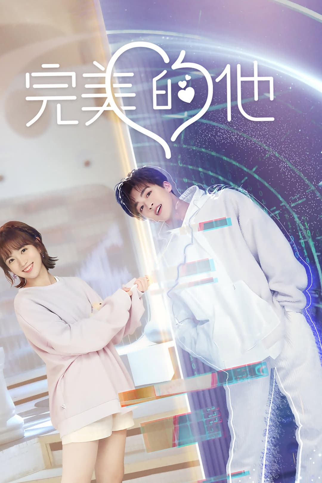 Poster di 完美的他