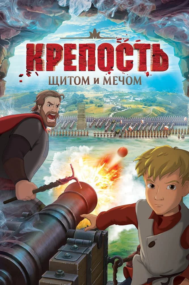Poster di Крепость: щитом и мечом