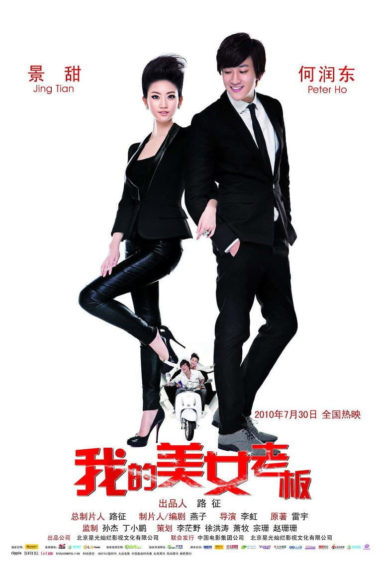 Poster di 我的美女老板