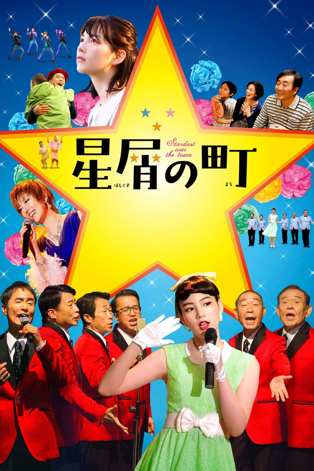 Poster di 星屑の町
