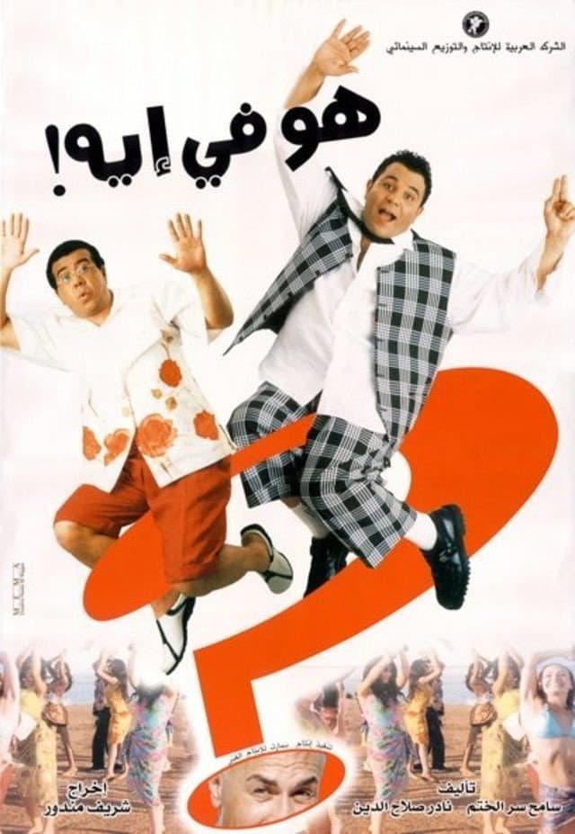 Poster di هو في إيه؟!