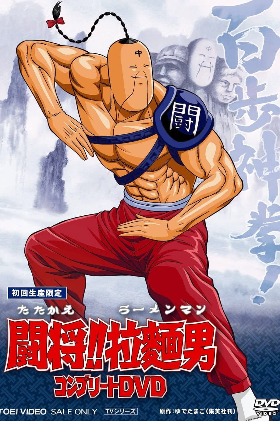 Poster di 闘将!!拉麺男