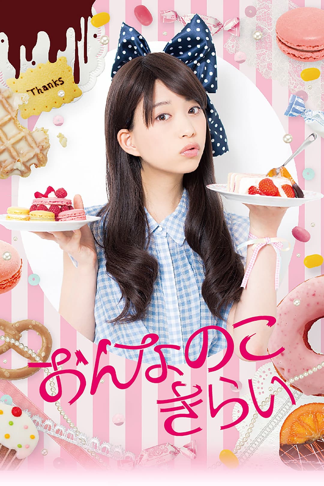 Poster di おんなのこきらい