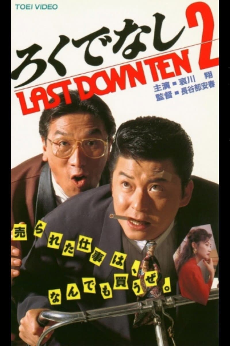Poster di ろくでなし２ LAST DOWN TEN