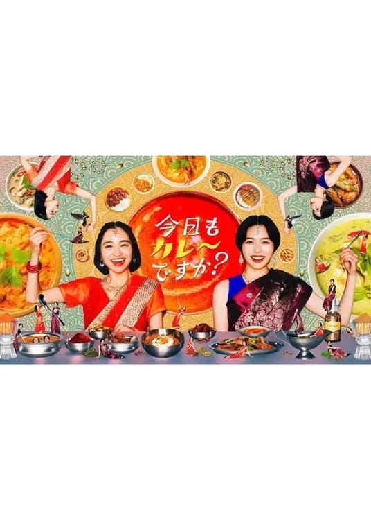 Poster di 今日もカレーですか？