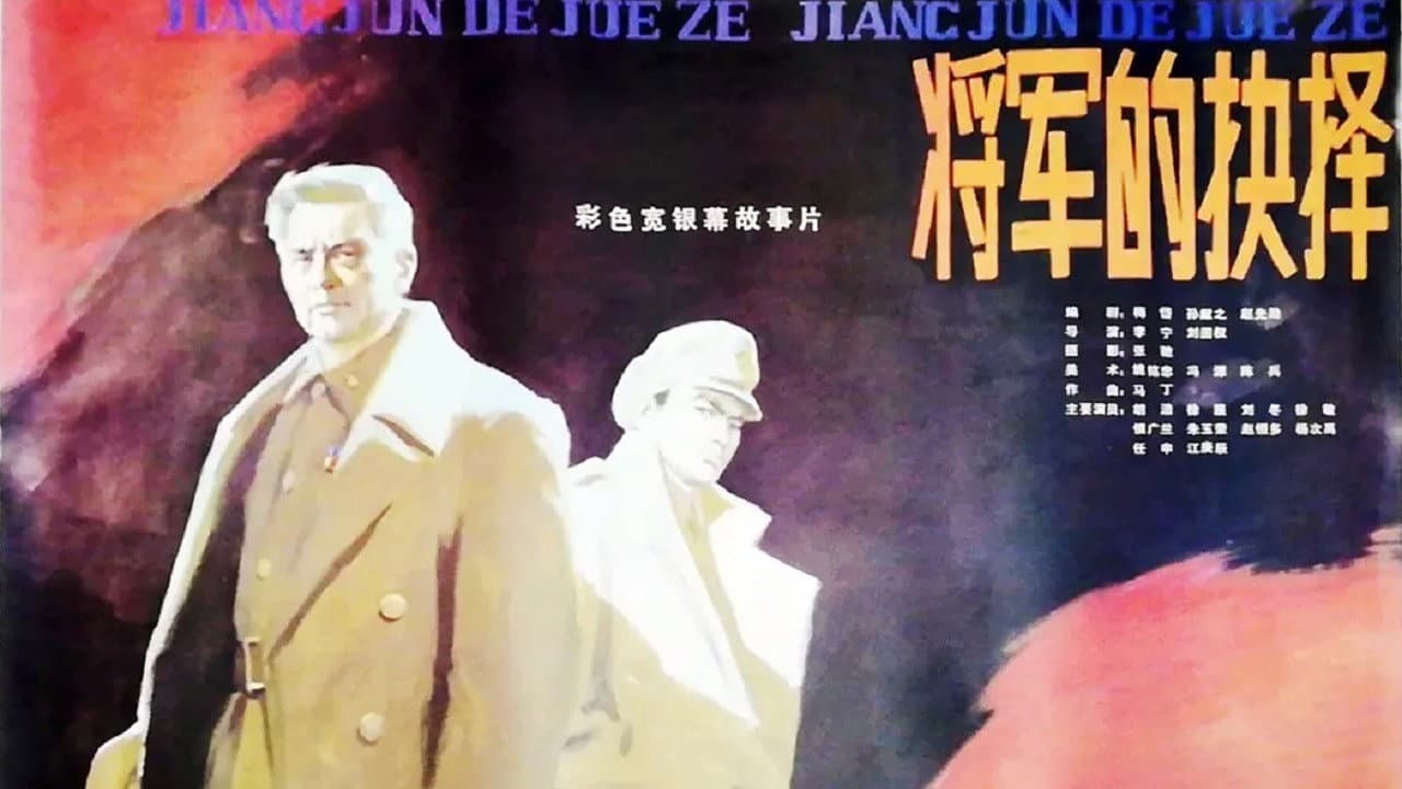 将军的抉择 - immagine